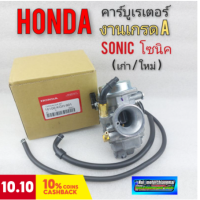 คาร์บู โซนิค คาร์บูเรเตอร์sonic ใหม่ เก่า คาร์บูเรเตอร์ honda sonic โซนิค งานเกรดA