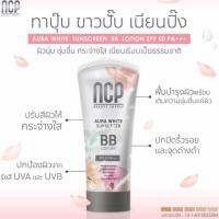 NCP Aura White Suncreen BB Lotion SPF 50 PA+++ บีบีทาตัว เอ็นซีพี ออร่าไวท์ซันสกรีนบีบีโลชั่น ผสมกันแดด  ทาง่าย สูตรกันน้ำ