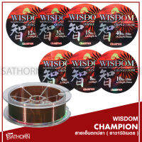 สายเอ็นโหลด เคลือบซิลิโคน สายเบ็ดตกปลา WISDOM CHAMPION แชมเปี้ยน วิสดอม ( 1ม้วน/150m. )