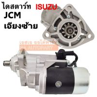 ไดสตาร์ท ISUZU JCM (L)ไดทด 11T 24V 4.5KW / STARTER