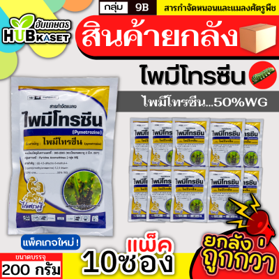 💥💥 สินค้ายกแพ็ค 💥💥 ไพมีโทรซีน 200กรัม*10ซอง (ไพมีโทรซีน) กำจัดเพลี้ย เพลี้ยกระโดด เพลี้ยจั๊กจั่น