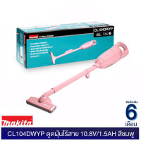 MAKITA เครื่องดูดฝุ่นไร้สาย 10.8โวลท์ 1.5AH  CL104DWYP สีขมพู พร้อมแบตในตัว / CL104DWY สีขาว มากีต้าแท้ มีประกันศูนย์ 6 เดือน