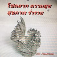 ไก่ เงิน โชคลาภเงินทอง ล.ป.สรวง new มาใหม่ silver new มาใหม่ เงินแท้ 925 silver jewelry for women man เท่ๆ sale Collection (Chuensuwannakul) jewelry hand made