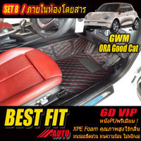 GWM ORA GOOD CAT 2021-รุ่นปัจจุบัน Set B (เฉพาะห้องโดยสาร 2แถว ) พรมรถยนต์ ORA GOOD CAT 2021 2022 2023 2024 2025 2026 2027 -รุ่นปัจจุบัน พรม6D VIP Bestfit Auto