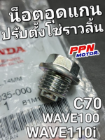 โบ้ลท์กันรั่ว 14 มม. น็อตอุดแกนปรับตั้งโซ่ราวลิ้น C70 WAVE100 WAVE110 WAVE110i DREAM110i แท้ศูนย์ฮอนด้า 90081-035-000