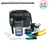 ชุดเครื่องมือ ไฟเบอร์ออฟติก Fiber oftic ชุดอุปกรณ์ เครื่องมือเข้าหัวไฟเบอร์ออฟติก