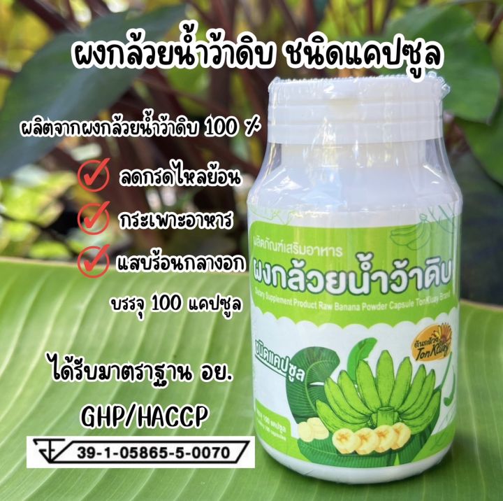 ผงกล้วยน้ำว้าดิบ ชนิดแคปซูล บรรจุ 100 เม็ด ขนาด 500 มิลลกรัม Th