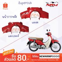 หน้ากากล่าง สีแดงสด, แดงบรอนซ์ Dream Supercub (Dream110i)