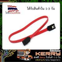 สาย Sata2 ยาว 30cm (Serial ATA SATA 2 Cable) เชื่อมต่อ HDD DVD-RW สายฮาร์ดไดรฟ์ข้อมูล SATA 2.0