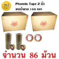 86 ม้วน เทปกาว เทปน้ำตาล เทปขุ่น ปิดกล่อง PHOENIX TAPE ยาว 100 หลา/ม้วน