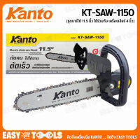 KANTO ชุดบาร์โซ่ 11.5 นิ้ว (ใช้ร่วมกับเครื่องเจียร์ หินเจียร์ 4 นิ้ว) รุ่น KT-SAW-1150