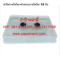 (12อัน) papamami ฝาถาดไดโซะใหญ่ ใส (กว้าง33ซม.xยาว48ซม.x สูง8ซม.) มีวาว์วระบายอากาศ ฝาครอบถาดไดโซะใหญ่ ฝาครอบใส