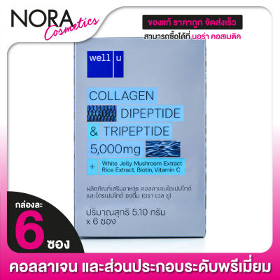 Well U Collagen DiPeptide & TriPeptide เวลยู คอลลาเจน ไดเปปไทด์ แอนด์ ไตรเปปไทด์ [6 ซอง]