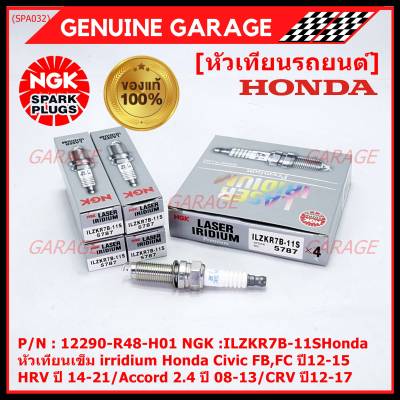 ***แท้ NGK100%(100,000km) ***(ไม่ใช่ของเทียม)(ราคา /4หัว) หัวเทียนเข็ม เบอร์ 7 irridium Honda Accord G9 เครื่อง 2.4 ปี13-19 /NGK :ILZKR7B-11S(5787)/Honda P/N:DILKAR7G11GS (พร้อมจัดส่ง)