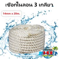 เชือกเรือ เชือกไนลอน 3 เกลียว 3 Strand Nylon Mooring Ropes 14mm x 20meters