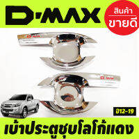 DMAX เบ้ารองมือเปิดประตู รุ่น2ประตู ชุบโลโก้แดง ดีแม็ค d-max Dmax 2012 2013 2014 2015 2016 2017 2018 2019 (RI)