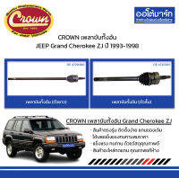 CROWN เพลาขับทั้งอัน สั้น/ยาว JEEP Grand Cherokee ZJ ปี 1993-1998