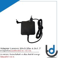 Adapter Lenovo 20v3.25a *4.0x1.7*  / อแดปเตอร์ เลโนโว่ 20v3.25a หัว *4.0x1.7* ทรงสี่เหลี่ยมจตุรัส *ประกัน 6 เดือน*