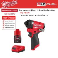 Milwaukee -  M12 FID2-0 ไขควงกระแทกไร้สาย 12 โวลต์ พร้อมแบตเตอรี่ 2.0Ah และแท่นชาร์จ C12C