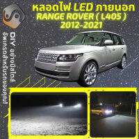 RANGE ROVER IV (L405) ไฟ LED ภายนอก ไฟต่ำ ไฟสูง หลอดไฟหน้ารถยนต์​ ไฟหรี่ ไฟถอยหลัง ไฟเลี้ยว ไฟเบรค 100% CANBUS Land Rover LR L405 - MixITMax