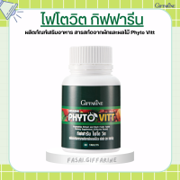 ไฟโตวิต ผักและผลไม้รวม ชนิดเม็ด ไฟโต วิต กิฟฟารีน PHYTO VITT สารสกัดจากผักและผลไม้รวม ท้องผูก ถ่ายลำบาก