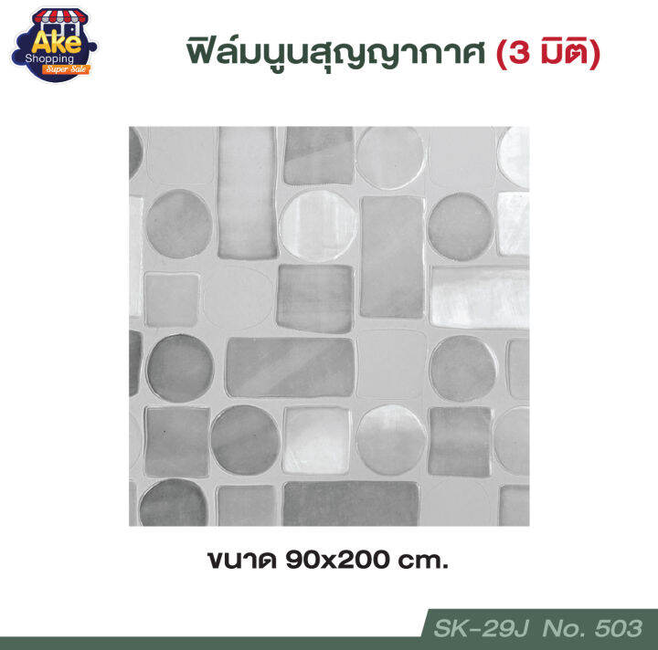 ฟิล์มติดกระจก-ฟิล์มนูนสุญญากาศ-3-มิติ-ฟิล์มสุญญากาศ-กันคนมองเห็น-เพิ่มความเป็นส่วนตัว-กันแสงแดด-สุญญากาศ-ขนาด-90x200-cm-ol-sk-29j