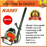 KASEI เครื่องเป่าลมสะพายหลัง รุ่น EB-420E เครื่องเป่าลม เป่าลม เครื่องดูด เครื่องเป่า