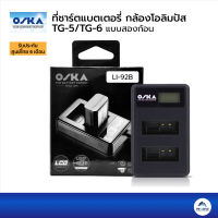 OSKA ที่ชาร์ตแบตเตอรี่กล้องโอลิมปัส TG-5/TG-6 รุ่น Li-92B/Li-50B Battery Charger แบบสองก้อน