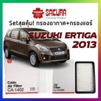 Setสุดคุ้ม กรองอากาศ+กรองแอร์ Airfilter+Cabinfilter SUZUKI ERTIGA 2013-2018