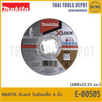 MAKITA XLock ใบตัดเหล็ก 4 นิ้ว E-00505 (100x1.2x22.23 มม.)