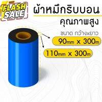 90mmx300m, 110mmx300m Ribbon Wax Face out แกน 1 นิ้ว ริบบอนพิมพ์บาร์โค้ด ริบบอน พิมพ์ฉลาก ใบปะหน้ากล่อง หมึกพิมพ์ #กระดาษใบเสร็จ #สติ๊กเกอร์ความร้อน #กระดาษสติ๊กเกอร์ความร้อน   #กระดาษความร้อน  #ใบปะหน้า