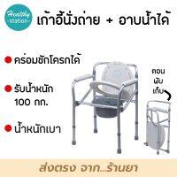 เก้าอี้นั่งถ่าย + อาบน้ำได้  ( รุ่นพับได้ - สีเงิน )