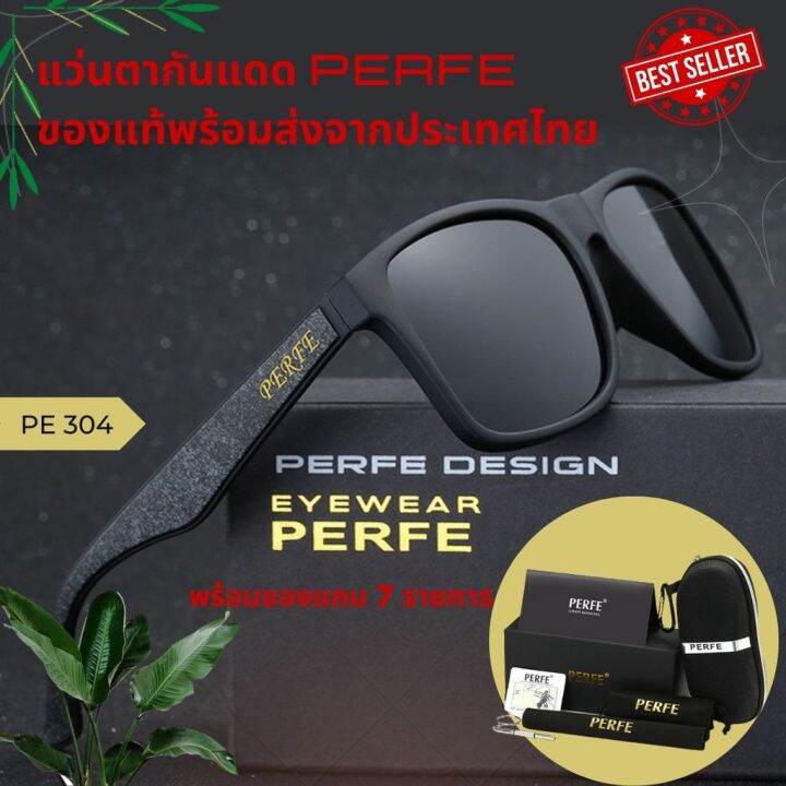 แว่นกันแดด-แว่นตากันแดด-แว่นตาแฟชั่น-แว่นตากันแดด-perfe-ของแท้ส่งจากไทย-แว่นผู้หญิง-แว่นผู้ชาย-แว่นเด็ก-แว่นตากันแดดผู้ชาย-ผู้หญิง