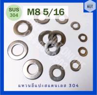 แหวนอีแปะสแตนเลส​ M8 (5/16) SUS304 (20/50/100 ตัว/ห่อ)