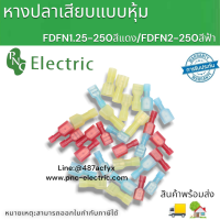 หางปลาแบนเสียบแบบหุ้มเต็ม FDFN1.25-250/FDFN2-250 ตัวเมีย สีแดง สีฟ้า แพ็คละ 100ชิ้น  สินค้าพร้อมส่ง