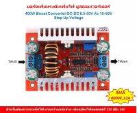 400W 12A บอร์ดโมดูลเพิ่มไฟสเต็ปอัพ DC-DC Boost Converter Step-Up บูสคอนเวอร์เตอร์ โมดูล เพิ่มแรงดันไฟฟ้าดีซี 400W 12A Max อินพุต 8.5- 50Vdc เอาพุตต์ 10- 60 V แผงวงจร