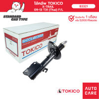 โช้คอัพ TOKICO คู่หน้า NISSAN X-TRAIL T31 2009-2013 โช้คอัพสตรัทมาตรฐานชนิดแก๊ส