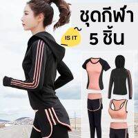 ชุดออกกำลังกายเซ็ท 5 ชิ้น โยคะ ฟิตเนส เนื้อผ้าดี ช่วยระบายเหงื่อ ดีไซน์สวย มี 3 สี พร้อมส่งIS IT