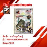 ปะเก็น WAVE125/WAVE125i (KPH) DREAM 125E ชุดใหญ่ สตอเอรี่ FCCI เวฟ 125 ดรีม 125 HONDA มอเตอร์ไซค์