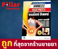 Ammeltz Heat patch แผ่นประคบร้อน ลดปวดหลัง ปวดประจำเดือน ปวดกล้ามเนื้อ แผ่นแปะแก้ปวด แผ่นคลายปวด แผ่นคลายปวด / Pillar Pharmacy