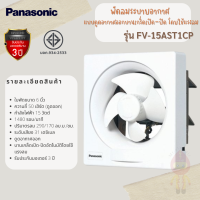 PANASONIC พัดลมระบายอากาศ แบบติดผนัง 6 นิ้ว รุ่น FV-15AST1CP