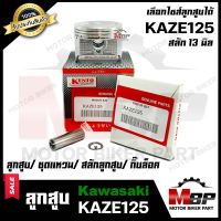 ลูกสูบ สำหรับ KAWASAKI KAZE125 - คาวาซากิ คาเซ่125 (1ชุด ประกอบด้วย ลูกสูบ/ ชุดแหวน/ สลักลูกสูบ13 มิล/ กิ๊บล็อค)