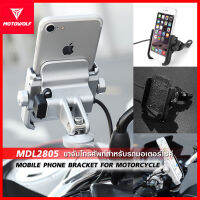 [แบบมีสายชาร์ต] MOTOWOLF MDL2805CC ขาจับโทรศัพท์ สำหรับรถมอเตอร์ไซค์ MOBILE PHONE BRACKET FOR MOTOCYCLE | Oil2U