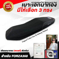 เบาะเอกนาทอง Original ลิขสิทธิ์แท้100% สำหรับ[HONDA FORZA350 2021] เบาะ FORZA350 เบาะรถมอเตอร์ไซค์ เบาะซิ่ง เบาะรถ [ต้องตัดฐานยึดเบาะของตัวรถถึงจะใส่ได้]