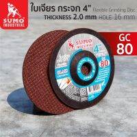 ใบเจียรกระจก 4 นิ้ว (บาง) 100x2mm.GC80 SUMO (ราคาสุดคุ้ม 5 ใบ) เหมาะสำหรับเจียร์แต่งกระจกให้ได้รูปร่างที่ต้องการ (ราคาสุดคุ้ม 5 ใบ)