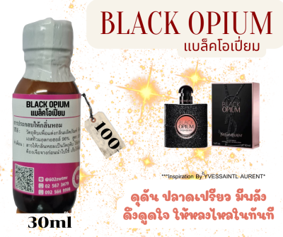 หัวเชื้อน้ำหอม 100% กลิ่น แบล็คโอเปี่ยม (BLACK POIUM)