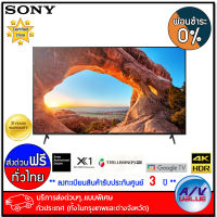 Sony 55X85J X85J 4K HDR LED TV ทีวี 55 นิ้ว (KD-55X85J TH8) - ผ่อนชำระ 0% - บริการส่งด่วนแบบพิเศษ ทั่วประเทศ By AV Value