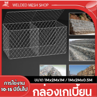 กล่องเกเบี้ยน ตะข่ายกันหิน 1Mx2Mx1M ชุบกัลวาไนซ์ร้อน ทนสนิม กล่องลวดตาข่ายบรรจุหิน กล่องชุหินแมทเทรส กล่องลวดบรรจุหิน ก่องใส่หินเรียง