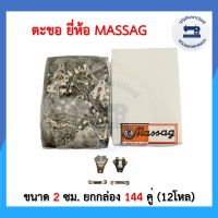 (ยกกล่อง) ตะขอ ยี่ห้อ Massag 144 คู่ ขนาด 2 ซม. ตะขอกระโปรง ตะขอกางเกง ตะขอสอย อุปกรณ์เย็บผ้า ราคาถูก