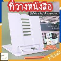 MITI4 พร้อมส่ง ที่วางหนังสือ ที่วางแล็ปท็อป ที่วางมือถือ แท่นวางหนังสือ วัสดุแข็งแรง อเนกประสงค์ปรับได้6ระดับ COD MITI87